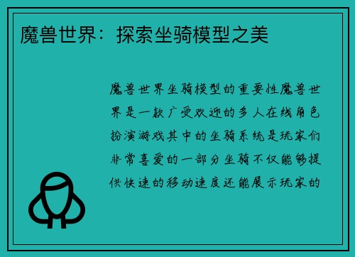 魔兽世界：探索坐骑模型之美