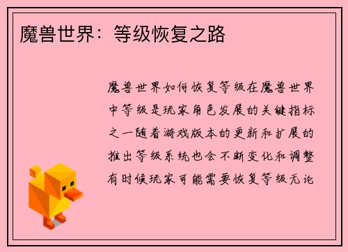 魔兽世界：等级恢复之路