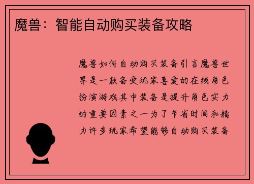 魔兽：智能自动购买装备攻略